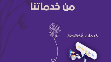 هكذا يمكنك الحصول على خدمات «الضحى» أو الانضمام إلى فريق العمل