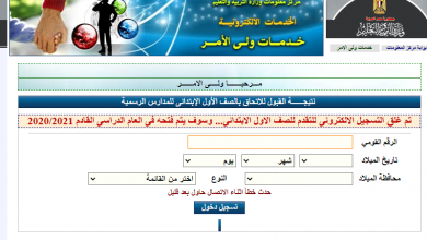 التعليم تتيح اليوم رابطاً إلكترونيا للتقديم للصف الأول الابتدائى