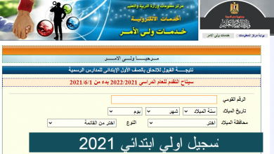 المدارس ملزمة بتسجيل بيانات المتقدمين لأولى ابتدائى والروضة فى هذه الحالة