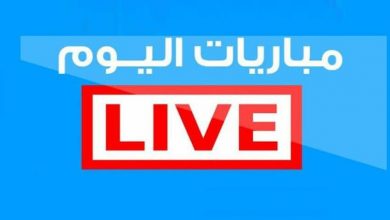 تعرف على مواعيد مباريات اليوم الأحد 6 - 6 - 2021 والقنوات الناقلة