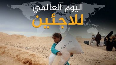 يوم اللاجئ العالمى.. عدد الفارين من الصراعات والانتهاكات يقارب 82.4 مليون شخص