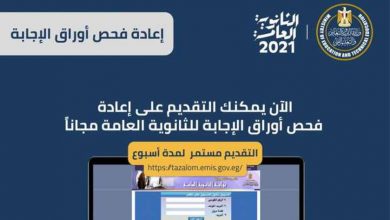 الإجراءات تبدأ بسداد 100 جنيه للمادة.. تظلمات الثانوية العامة 2021