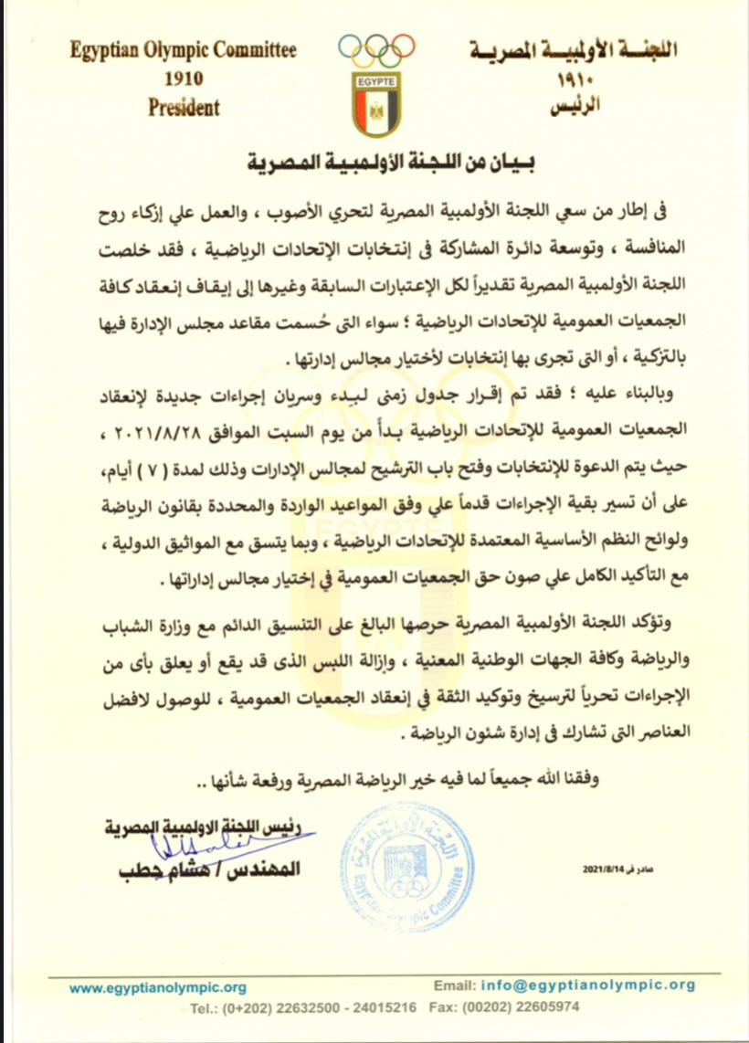 اللجنة الأولمبية تقرر إيقاف انعقاد كافة الجمعيات العمومية للاتحادات الرياضية - 2