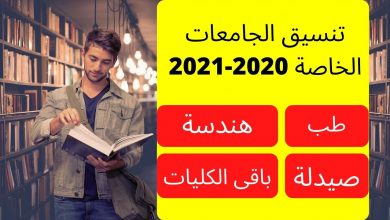 تنسيق الجامعات الخاصة 2021.. نظام القبول الإلكترونى الموحد للجامعات فى 8 خطوات