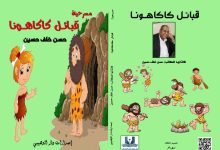 مسرحية قبائل كاكاهونا للمبدع حسن خلف حسين