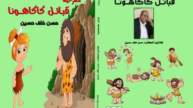 مسرحية قبائل كاكاهونا للمبدع حسن خلف حسين