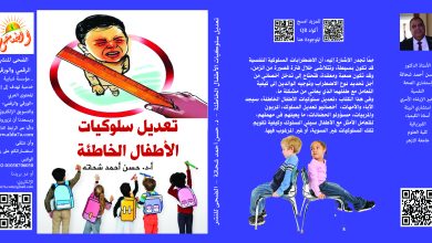 غلاف كتاب تعديل سلوكيات الأطفال - حسن شحاتة - نسخة الطباعة - بعد التعديل