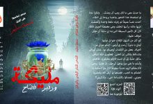 غلاف رواية مليكة - نسمة سليم - نسخة الطباعة - بعد التعديل