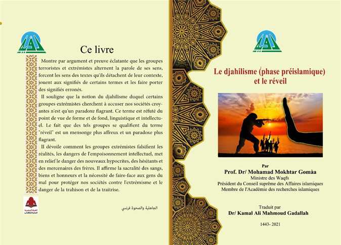 الجاهلية والصحوة .. كتاب يوضح مدى تحريف الجماعات الإرهابية الكلم عن مواضعه