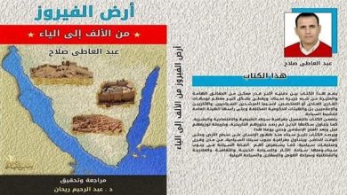 أرض الفيروز من الألف إلى الياء