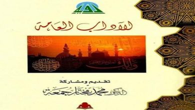 الآداب العامة