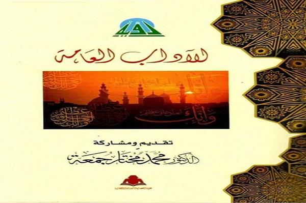 الآداب العامة