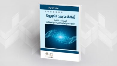 ثقافة ما بعد كورونا