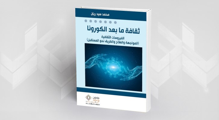 ثقافة ما بعد كورونا