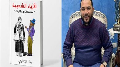 الأزياء الشعبية.. معتقدات وحكايات.. كتاب جديد تاريخ الزي الشعبي عبر العصور