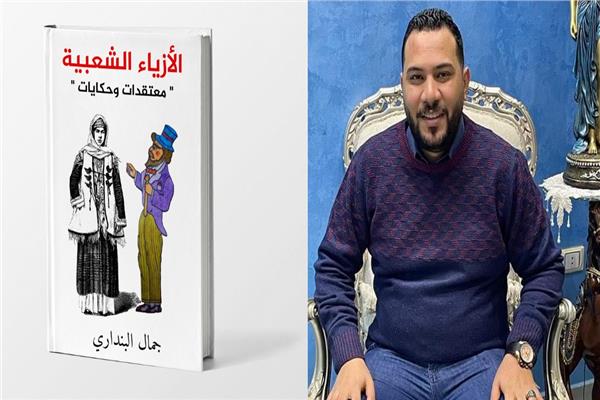 الأزياء الشعبية.. معتقدات وحكايات.. كتاب جديد تاريخ الزي الشعبي عبر العصور