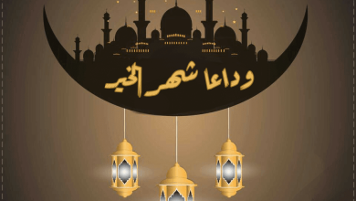 دعاء وداع رمضان 2022 .. اللهم اختم لي في قضائك خير ما ختمت وبالسعادة فيما ختمت