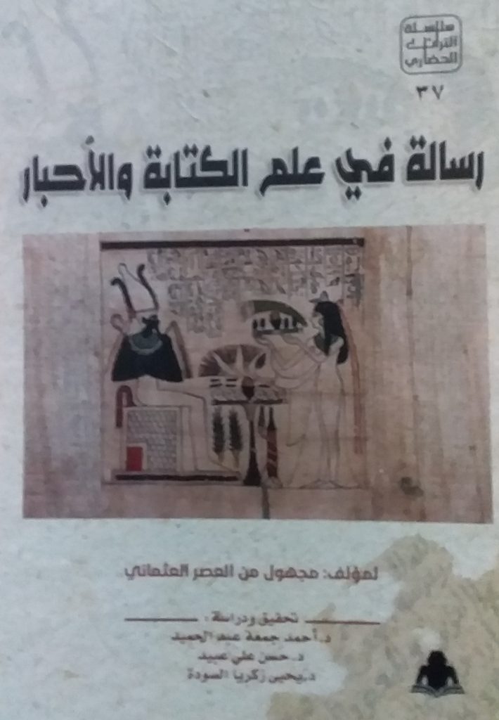 رسالة في علم الكتابة والأحبار.. كتاب جديد سلسلة التراث الحضاري من هيئة الكتاب