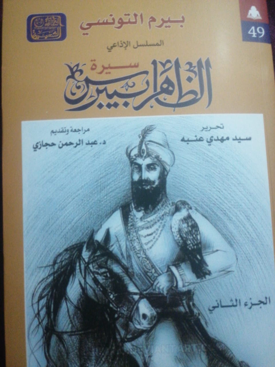 سلسلة الثقافة الشعبية بهيئة الكتاب تصدر الجزء الثانى من سيرة الظاهر بيبرس