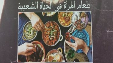 طعام المرأة في الحياة الشعبية.. أحدث إصدارات الثقافة الشعبية عن هيئة الكتاب