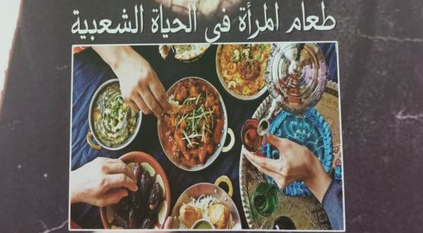 طعام المرأة في الحياة الشعبية.. أحدث إصدارات الثقافة الشعبية عن هيئة الكتاب