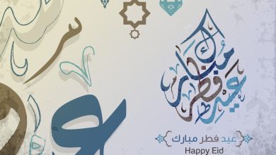 غرة شهر شوال وعيد الفطر المبارك.. كل عام وأنتم إلى الله أقرب.. تقبل الله منا ومنكم صالح الأعمال