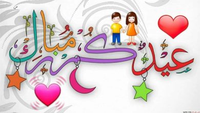 كل عام وأنتم إلى الله أقرب.. عيد فطر مبارك.. تقبل الله منا ومنكم الدعاء وصالح الأعمال