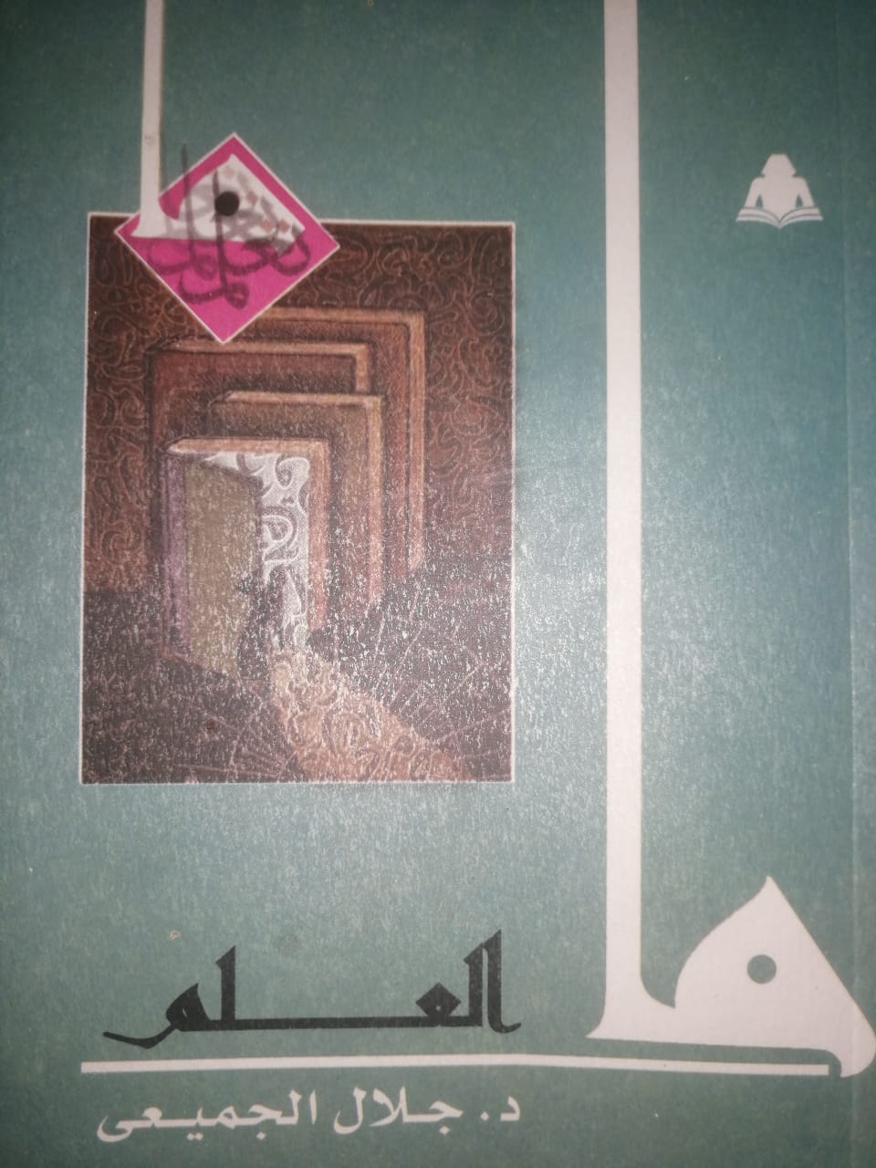 ما العلم؟ .. كتاب جديد في سلسلة ما لـ الدكتور جلال الجميعى عن هيئة الكتاب