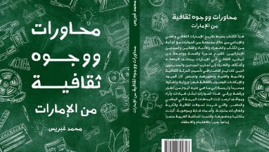 محاورات ووجوه ثقافية من الإمارات .. كتاب جديد للشاعر محمد غبريس