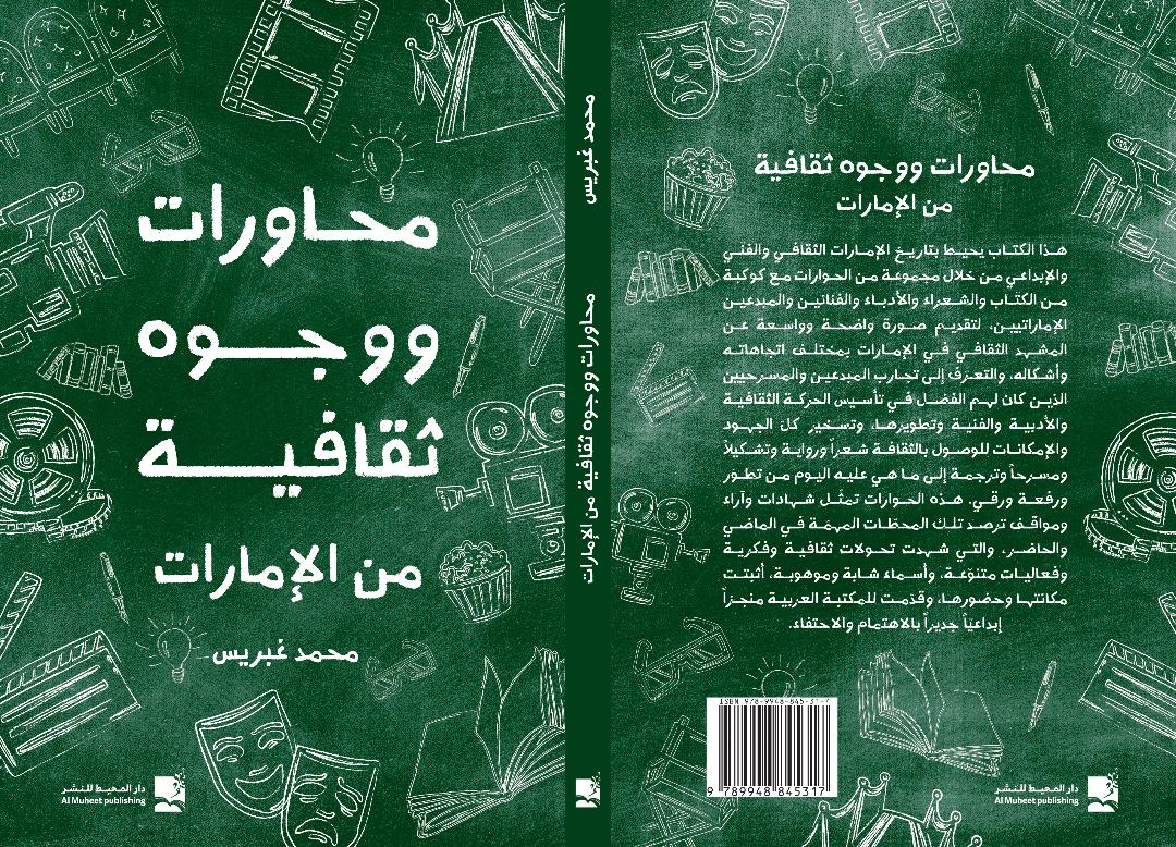 محاورات ووجوه ثقافية من الإمارات .. كتاب جديد للشاعر محمد غبريس
