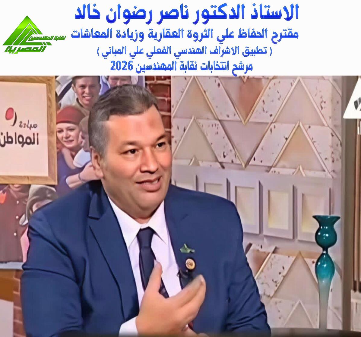 الأستاذ الدكتور مهندس ناصر رضوان خالد